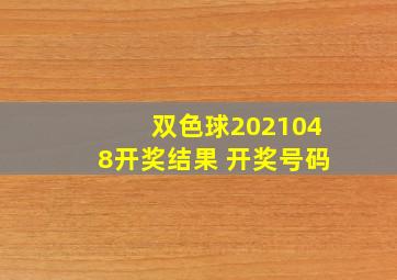 双色球2021048开奖结果 开奖号码